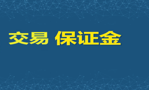 每家期貨公司保證金標(biāo)準(zhǔn)一樣嗎？交
