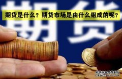 期貨是什么？期貨市場(chǎng)是怎么組成的？