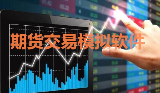 期貨交易模擬軟件中，免費(fèi)交易軟件
