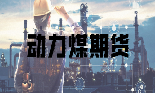 如何挑選動(dòng)力煤期貨合約月？