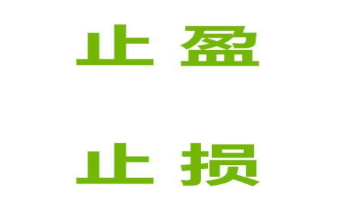 期貨止損止盈什么意思？止損止盈的