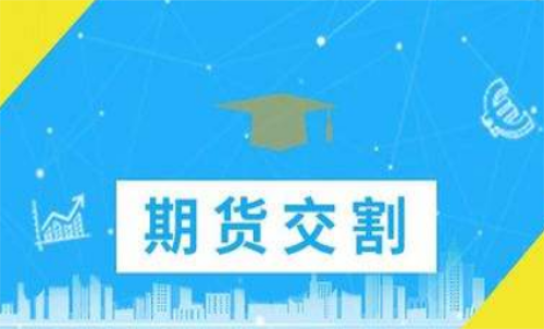 期貨合約到期忘記平倉(cāng)了怎么辦？