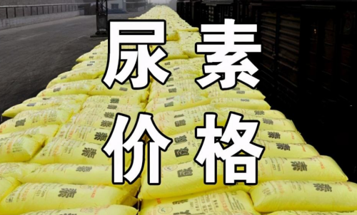 怎樣投資尿素期貨，手續(xù)費會有優(yōu)惠